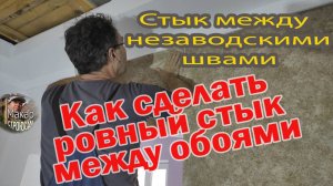 Как красиво и аккуратно сделать стык между заводским и не заводским швами обоев