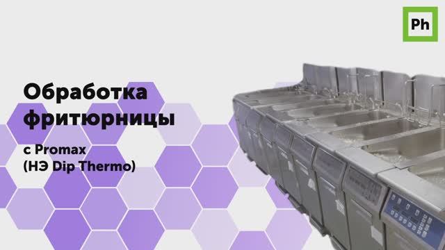 Обработка фритюрницы с Promax смотреть онлайн