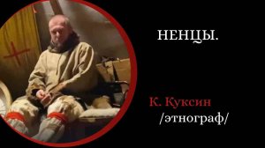 Ненцы. /Константин Куксин/
