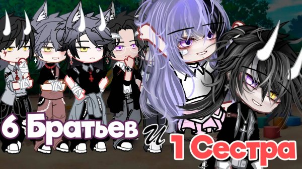 6 БРАТЬЕВ И 1 ОДНА СЕСТРА  | ОЗВУЧКА СЕРИАЛА | ГАЧА ЛАЙФ