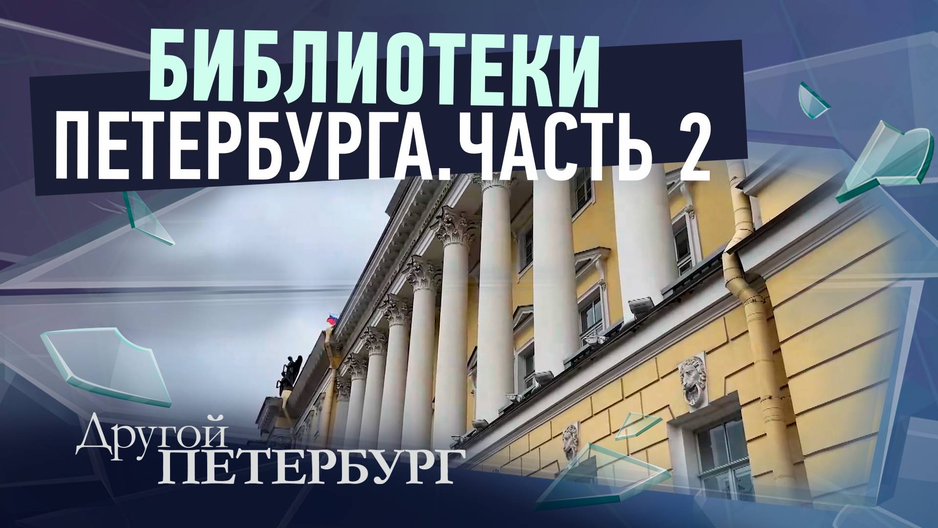 Библиотеки Петербурга часть 2 смотреть онлайн