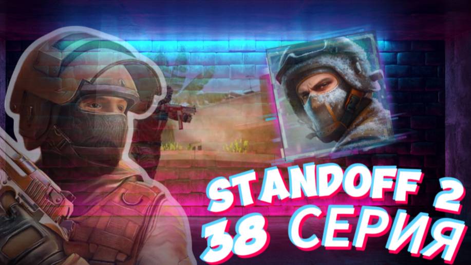 ИГРАЕМ В СТЕНДОФФ 2 [38 СЕРИЯ] STANDOFF 2