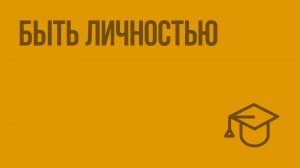 Быть личностью. Видеоурок по обществознанию 8 класс