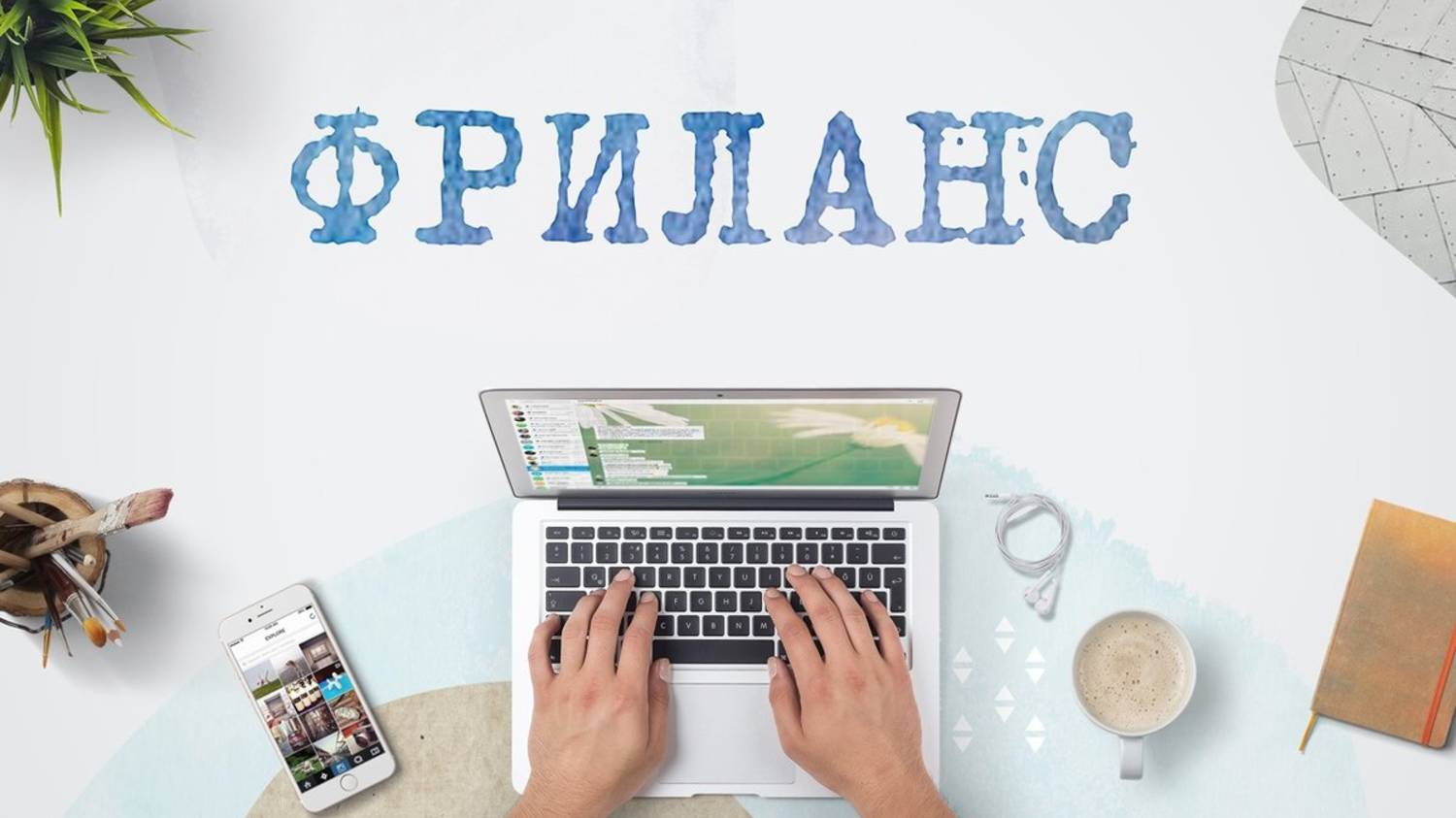 Фриланс. Обучение фрилансу в одном видео смотреть онлайн