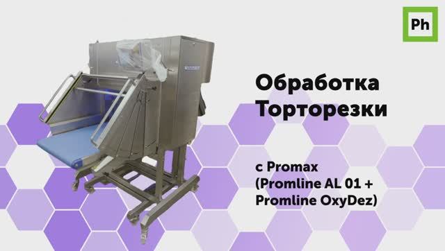 Обработка торторезки с Promax смотреть онлайн