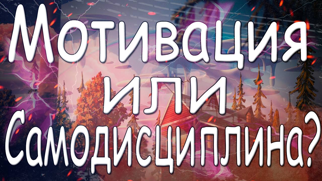 Мотивация vs Самодисциплина: что ведёт к успеху? смотреть онлайн