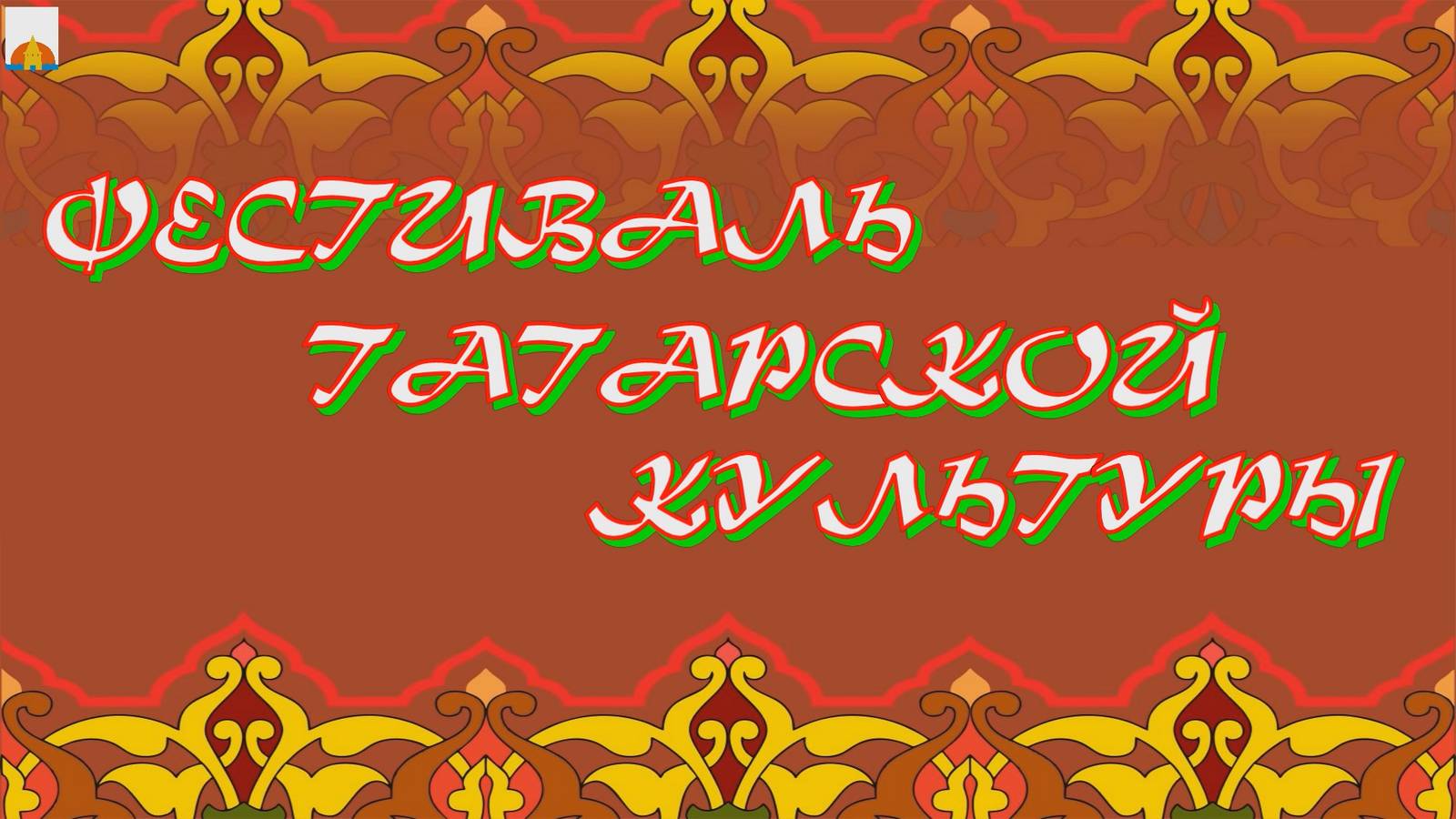 01.11.2024 Фестиваль татарской культуры смотреть онлайн