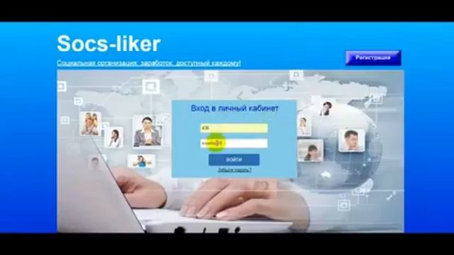 socs liker отличный сервис для заработка смотреть онлайн
