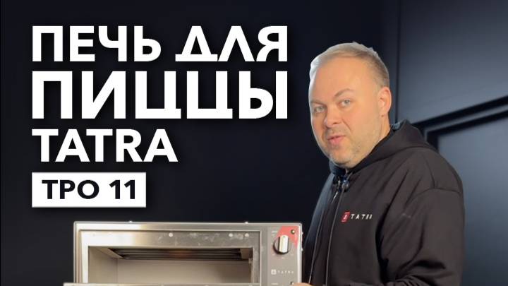 ПЕЧЬ ДЛЯ ПИЦЦЫ TATRA TPO 11 смотреть онлайн