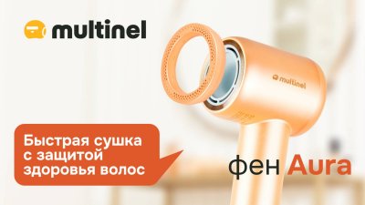 Multinel Aura | Фен для волос с уникальной ухаживающей насадкой и ионизацией