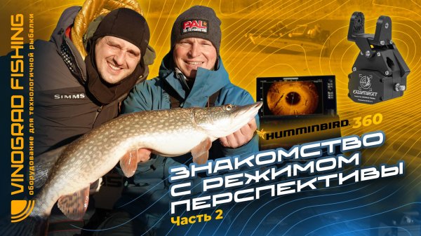 #2 МАКСИМ АРЕСТОВ | ЗНАКОМСТВО С РЕЖИМОМ ПЕРСПЕКТИВЫ И HUMMINBIRD 360