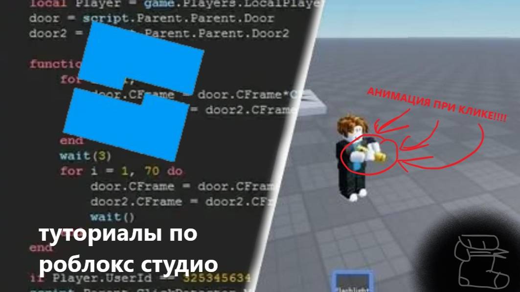 Как сделать анимацию к Tool в Роблокс Студио | Roblox Studio Туториалы часть 1 смотреть онлайн