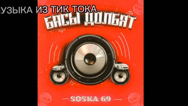 МУЗЫКА ИЗ ТИК ТОКА#музыкаизтиктока #музыка