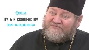 МОЙ ПУТЬ К СВЯЩЕНСТВУ (Эфир на радио «Вера»). Протоиерей Олег Стеняев