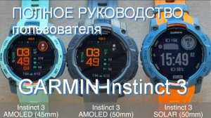 часы Garmin Instinct 3: Полное руководство для начинающих