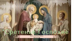 "СРЕТЕНЬЕ ГОСПОДНЕ "песня на стихи Ксении Павленко