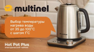 Multinel Hot Pot Plus | Электрический чайник с функцией подогрева и регулировкой температуры воды