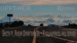 Баста ft  Алена Омаргалиева   Я поднимаюсь над землей (OFFTHER Remix)
