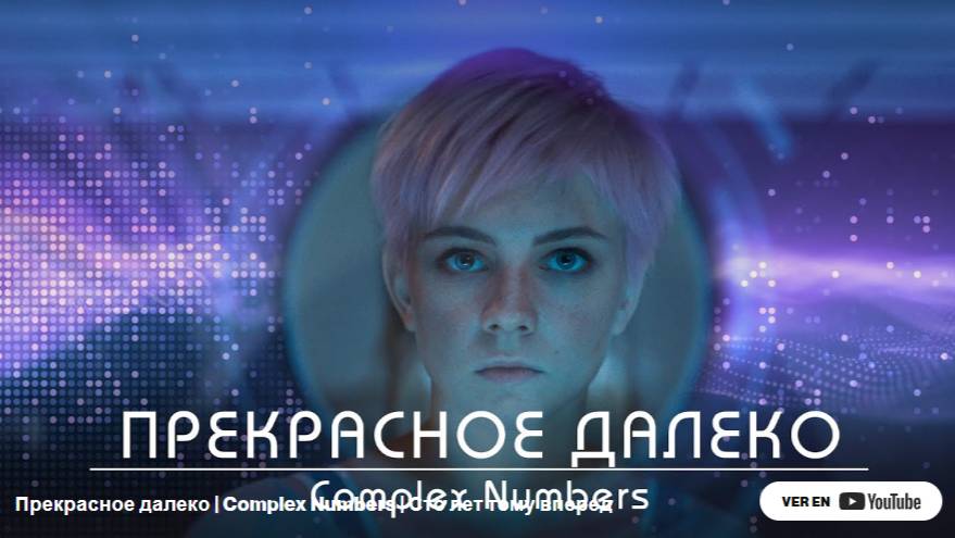 Прекрасное далеко Complex Numbers Сто лет тому вперед смотреть онлайн