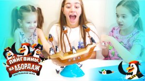 🐧 Пингвины, на абордаж! 🐧Настольная игра на логику для компании #настольнаяигра #пингвинынаабордаж