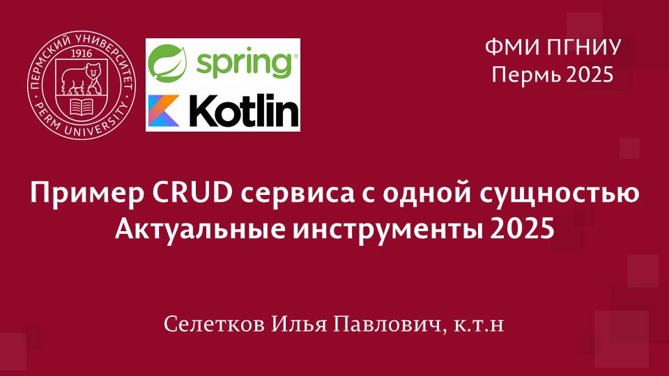 Spring. Пример CRUD сервиса с одной сущностью. Актуальные инструменты 2025 смотреть онлайн
