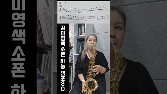 [색소폰 하농] E Major Scale & C# Natural minor Scale 초급 중급 고급 смотреть онлайн