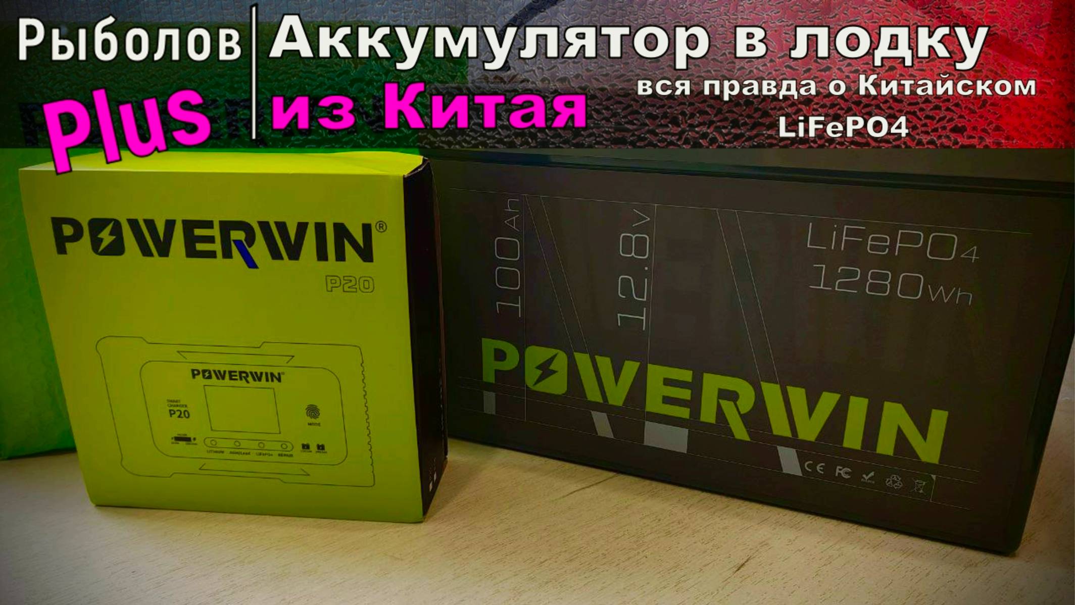 Вся правда о Китайских LiFePO4 аккумуляторах!!!!! POWERWIN 100ач. смотреть онлайн