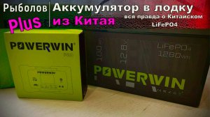 Вся правда о Китайских LiFePO4 аккумуляторах!!!!! POWERWIN 100ач.