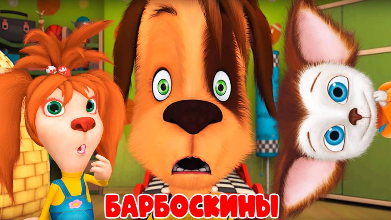 СБОРНИК МУЛЬТИКОВ БАРБОСКИНЫ 🐶 - МУЛЬТИКИ ДЛЯ ДЕТЕЙ - МУЛЬТФИЛЬМЫ ДЛЯ  МАЛЫШЕЙ 🐶