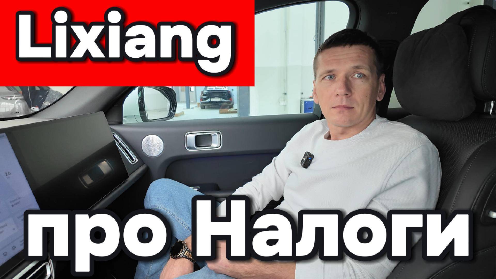 Лисян - Lixiang сумма налогов смотреть онлайн