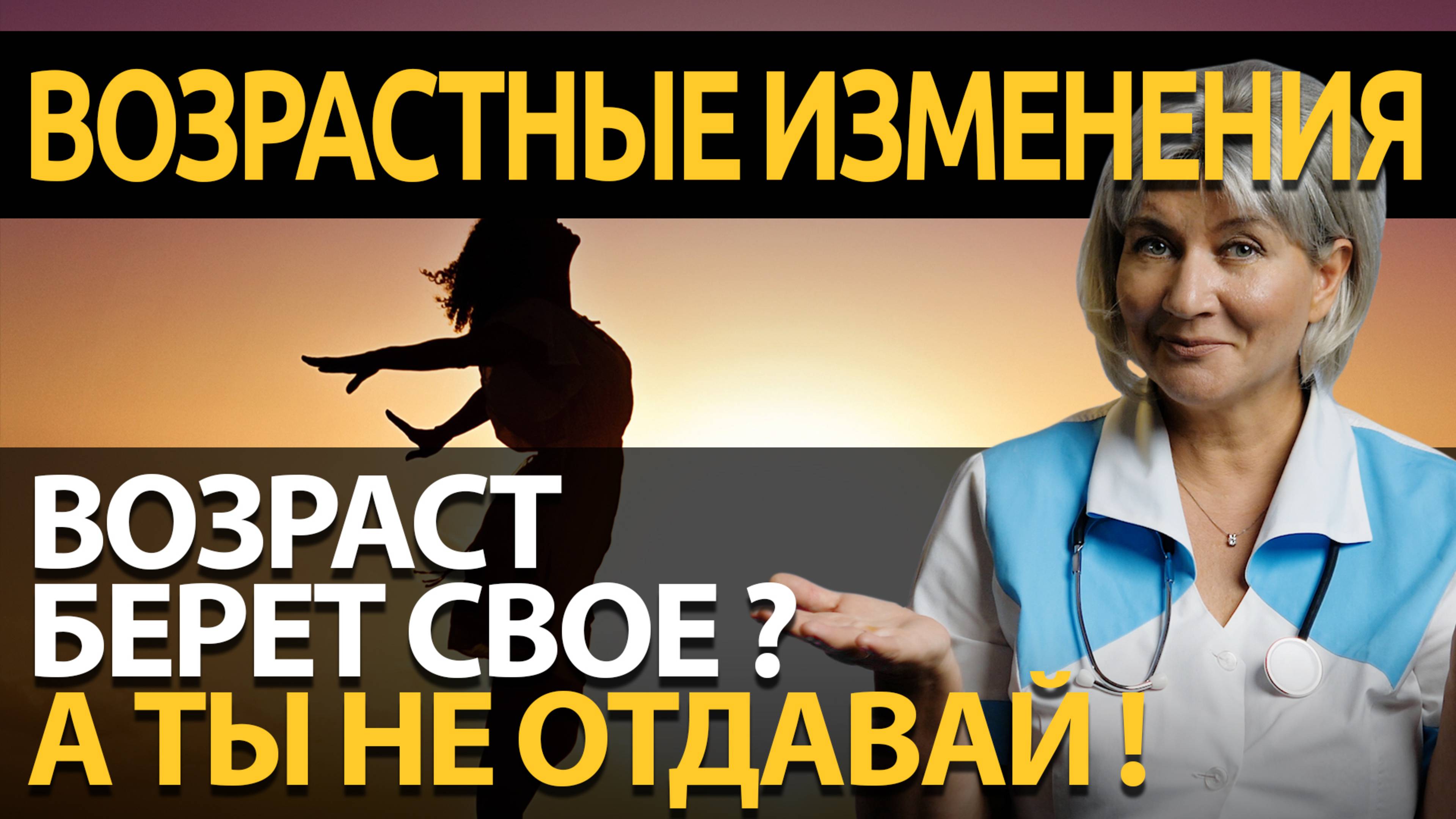 Возрастные изменения. Во сколько мы начинаем стареть и можно ли это приостановить? смотреть онлайн
