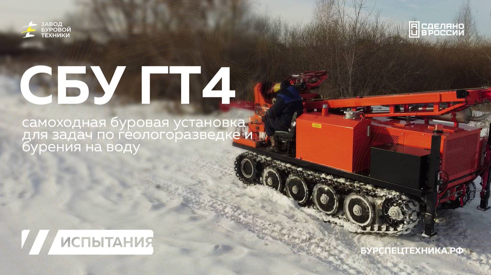 Самоходная буровая установка для задач геологии - СБУ ГТ4. Буровые испытания. Видео от ЗБТ смотреть онлайн