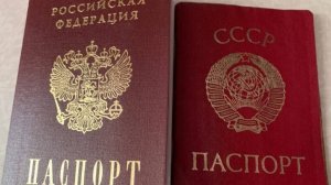 Про паспорт СССР  и что с ним происходит в РФ