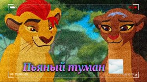 Кайон и Рани || Пьяный туман 🌫️