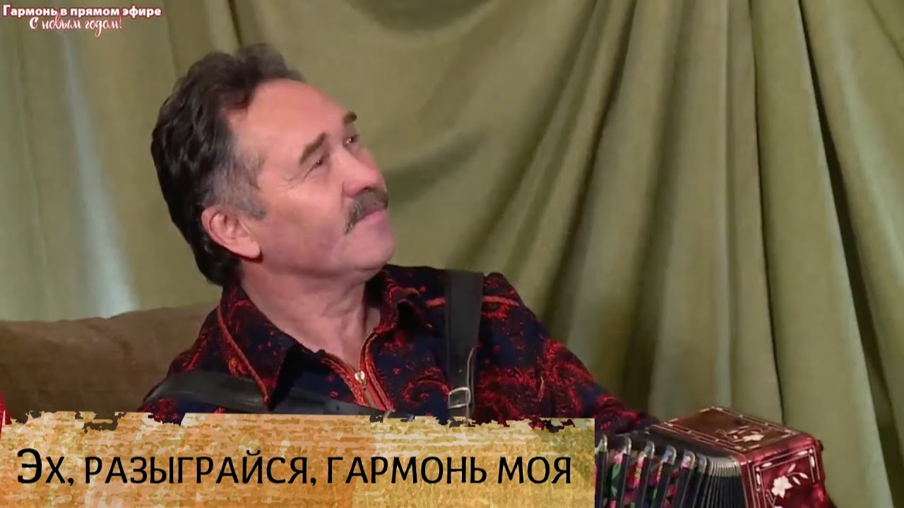 Эх, разыграйся, гармонь моя – Владимир Опарин и ансамбль ПТАШИЦА смотреть онлайн