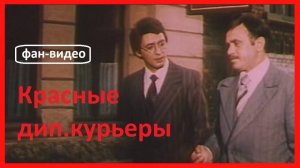 «Укрепи мою волю и сердце мое не тревожь…» / Красные дипкурьеры (1977)