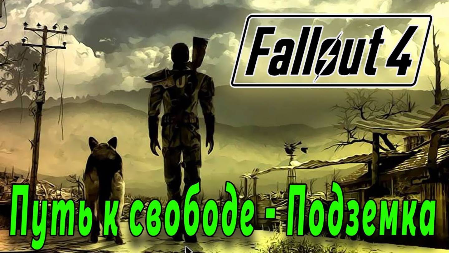 Fallout 4 - Путь к свободе - Подземка (стрим 8) смотреть онлайн
