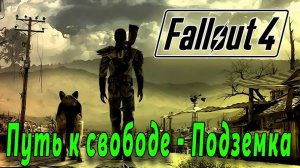 Fallout 4 - Путь к свободе - Подземка (стрим 8)
