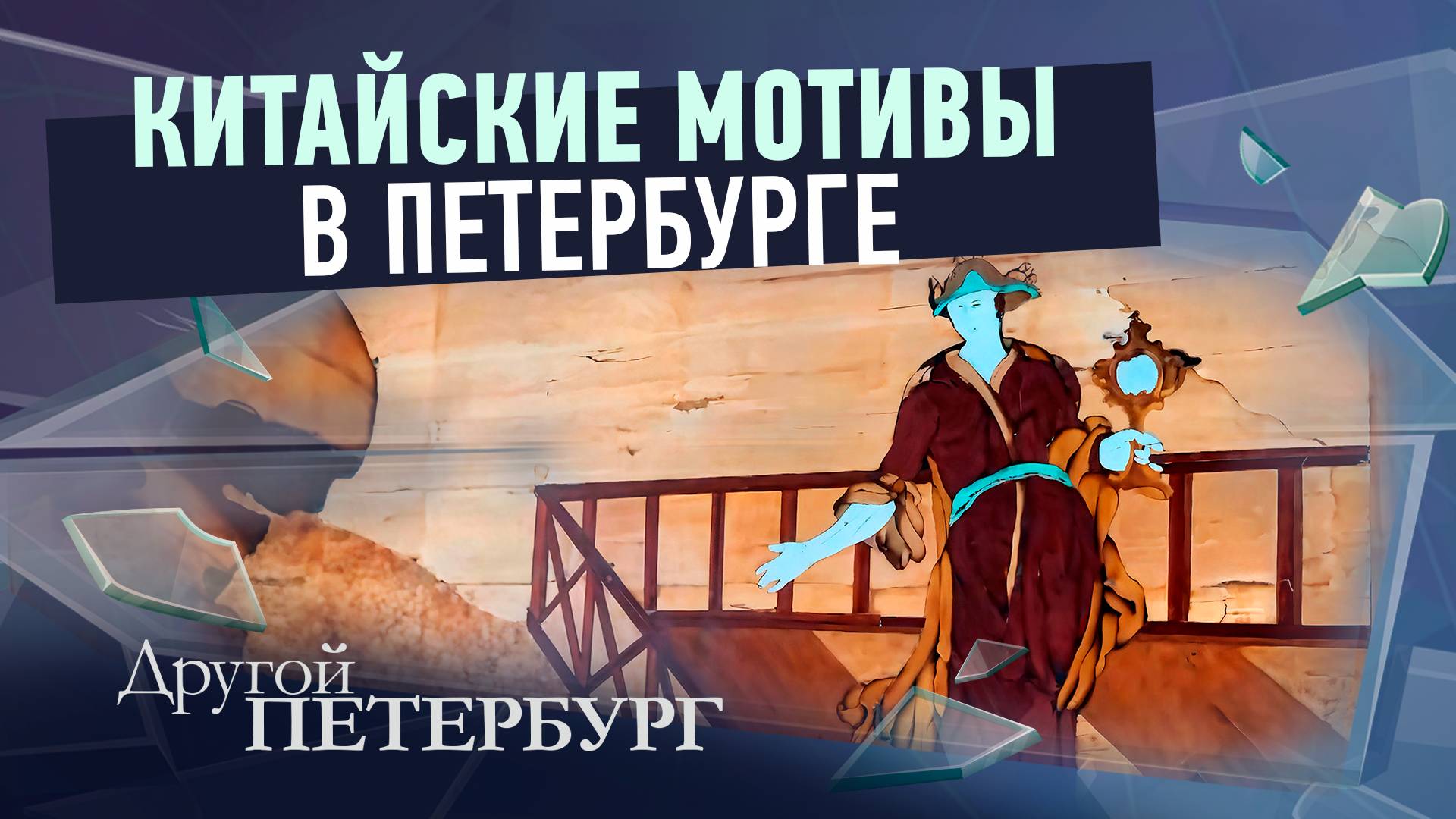 Китайские мотивы в Петербурге смотреть онлайн