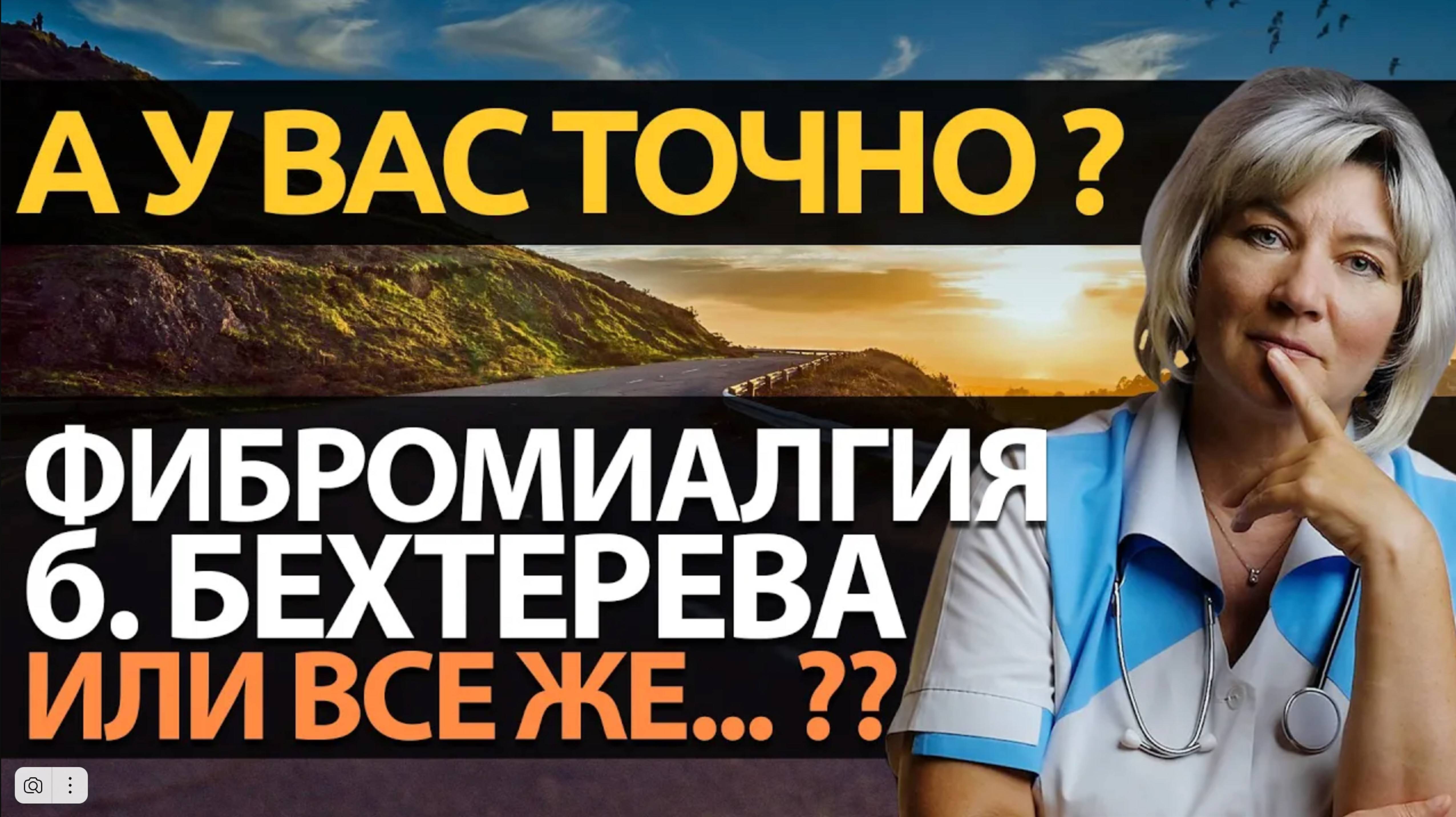 Болезнь Бехтерева, фибромиалгия, остеохондроз, или все же ревматичесая полимиалгия? смотреть онлайн