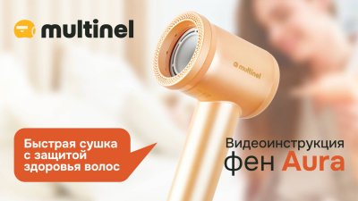 Multinel Aura | Видеоинструкция фена для волос