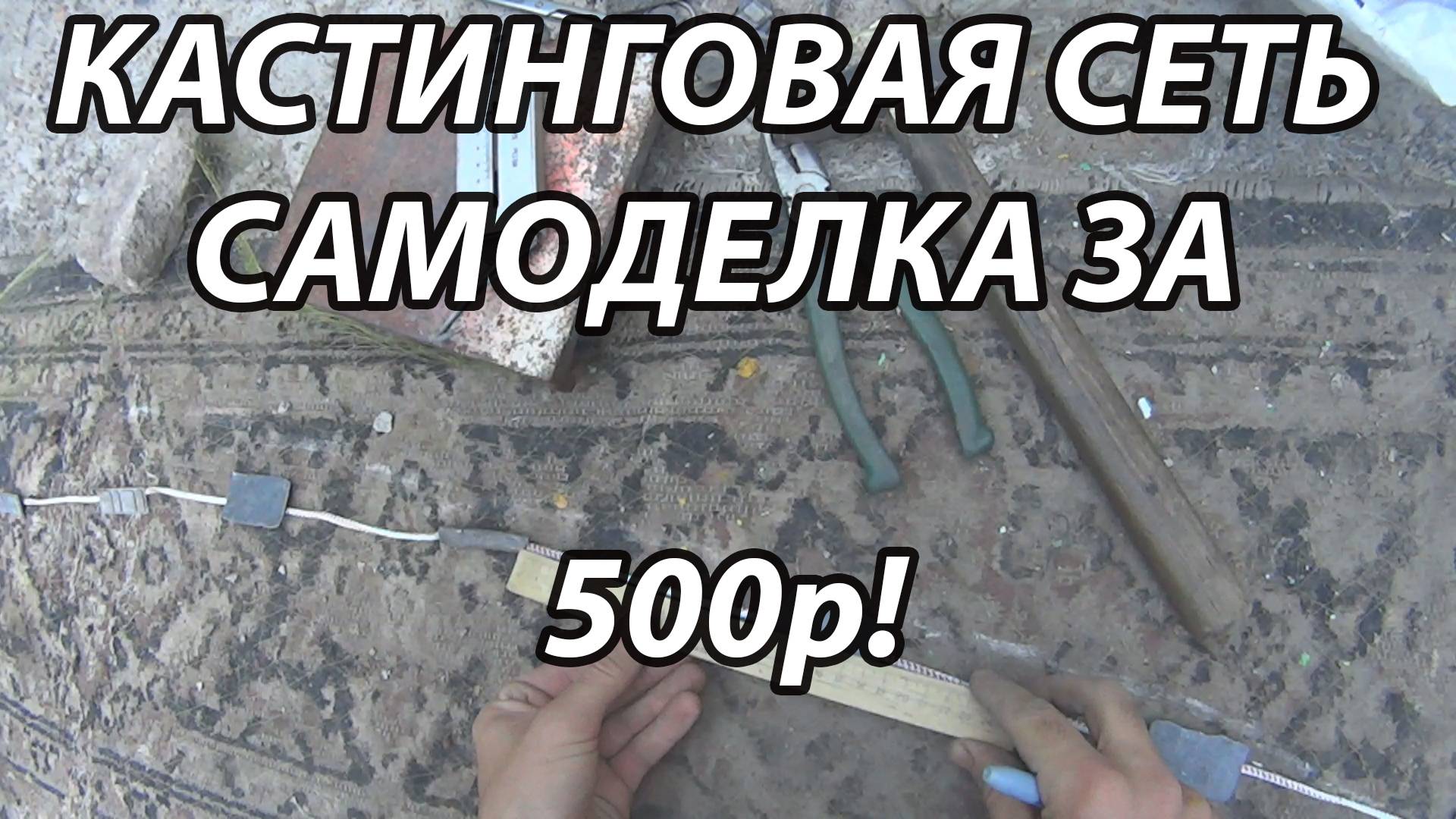 Самодельная кастинговая сеть! Как легко сделать кастинговую сеть из того что есть! смотреть онлайн