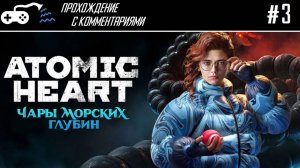 Прохождение | Atomic Heart DLC3 #3 - В синем море, в белой пене помираем на Мурене - Финал