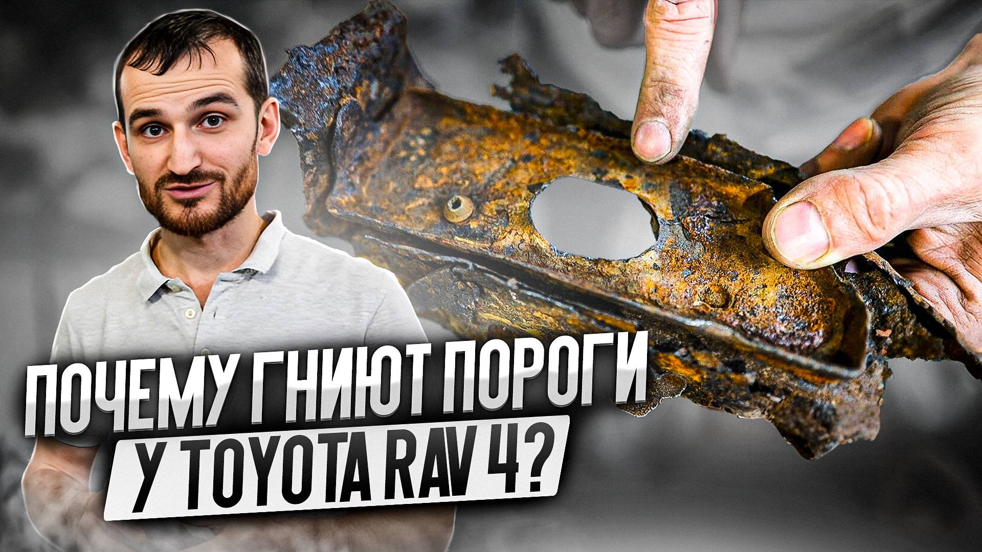 Почему гниют пороги у Toyota Rav 4? смотреть онлайн