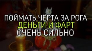 ПОЙМАТЬ ЧЁРТА ЗА РОГА….ДЕНЬГИ И ФАРТ…ОЧЕНЬ СИЛЬНО…ДЛЯ ВСЕХ …(ИНГА ХОСРОЕВА) (360p)