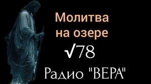 ВЕЧЕРНЯЯ МОЛИТВА | я не мог НЕ ПОДЕЛИТЬСЯ | Николай Сербский| Радио «ВЕРА»