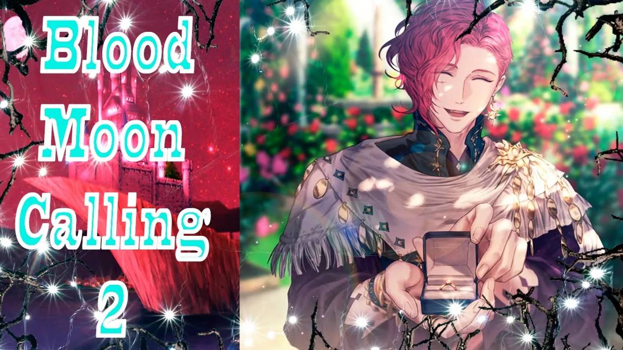 Blood Moon Calling 2 / Зов кровавой луны 2 / Глава 15 / Вергилий / Ты выйдешь за меня замуж? / 💎