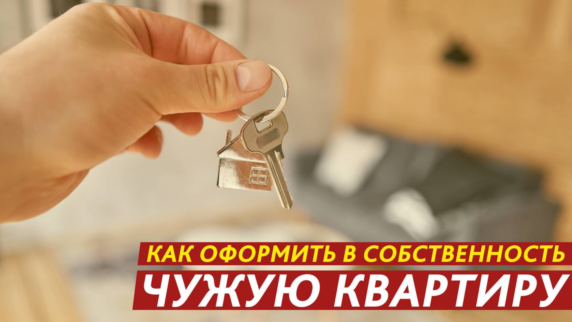 Рассказываем, как оформить в собственность чужую квартиру. Что? Да! смотреть онлайн