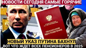 Пенсионеры в ШОКЕ от нового закона Путина! В 2025 каждый пенсионер обязан..