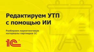 Редактируем УТП с помощью ИИ